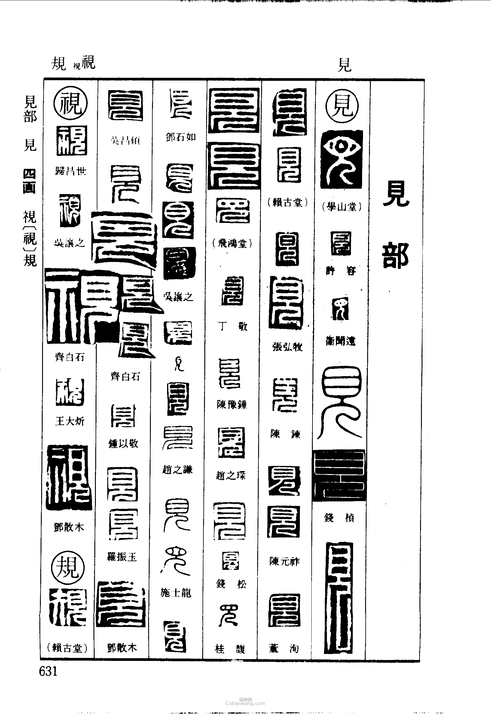 篆刻字典的篆刻印章見視規