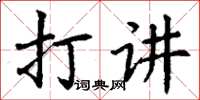 丁謙打講楷書怎么寫