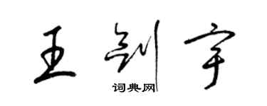 梁錦英王劍宇草書個性簽名怎么寫