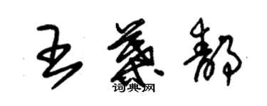 朱錫榮王葉靜草書個性簽名怎么寫