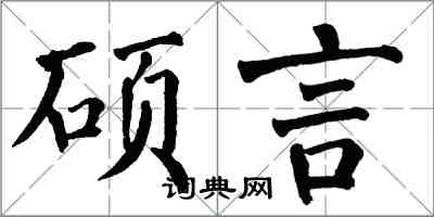 翁闓運碩言楷書怎么寫