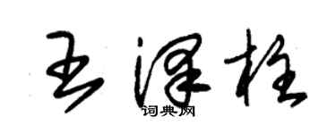 朱錫榮王澤柱草書個性簽名怎么寫