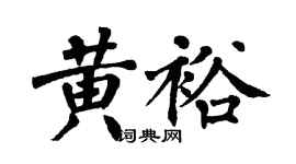 翁闓運黃裕楷書個性簽名怎么寫