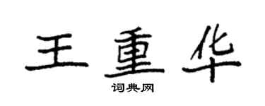 袁強王重華楷書個性簽名怎么寫