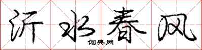 龐中華沂水春風行書怎么寫