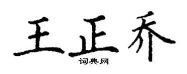 丁謙王正喬楷書個性簽名怎么寫