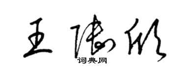 梁錦英王陸欣草書個性簽名怎么寫