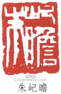朱屺瞻的篆刻印章朱屺瞻