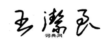 朱錫榮王潔良草書個性簽名怎么寫