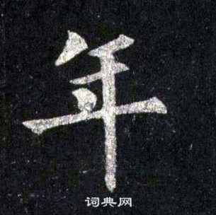 裴休圭峰禪師碑中年的寫法