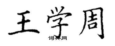 丁謙王學周楷書個性簽名怎么寫