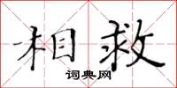 黃華生相救楷書怎么寫