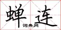 荊霄鵬蟬連楷書怎么寫