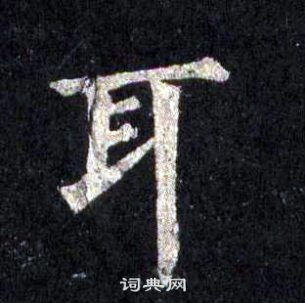 裴休圭峰禪師碑中耳的寫法