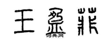 曾慶福王盈菲篆書個性簽名怎么寫