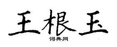 丁謙王根玉楷書個性簽名怎么寫