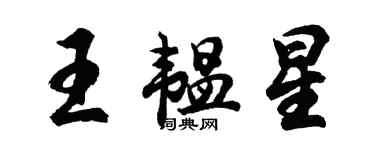 胡問遂王韞星行書個性簽名怎么寫