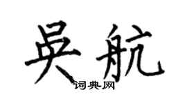 何伯昌吳航楷書個性簽名怎么寫