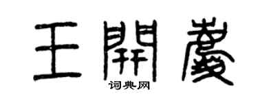 曾慶福王開慶篆書個性簽名怎么寫