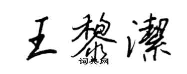 王正良王黎潔行書個性簽名怎么寫