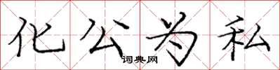 龐中華化公為私楷書怎么寫