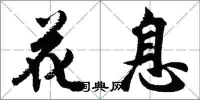 胡問遂花息行書怎么寫