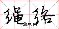 段相林繩絡行書怎么寫