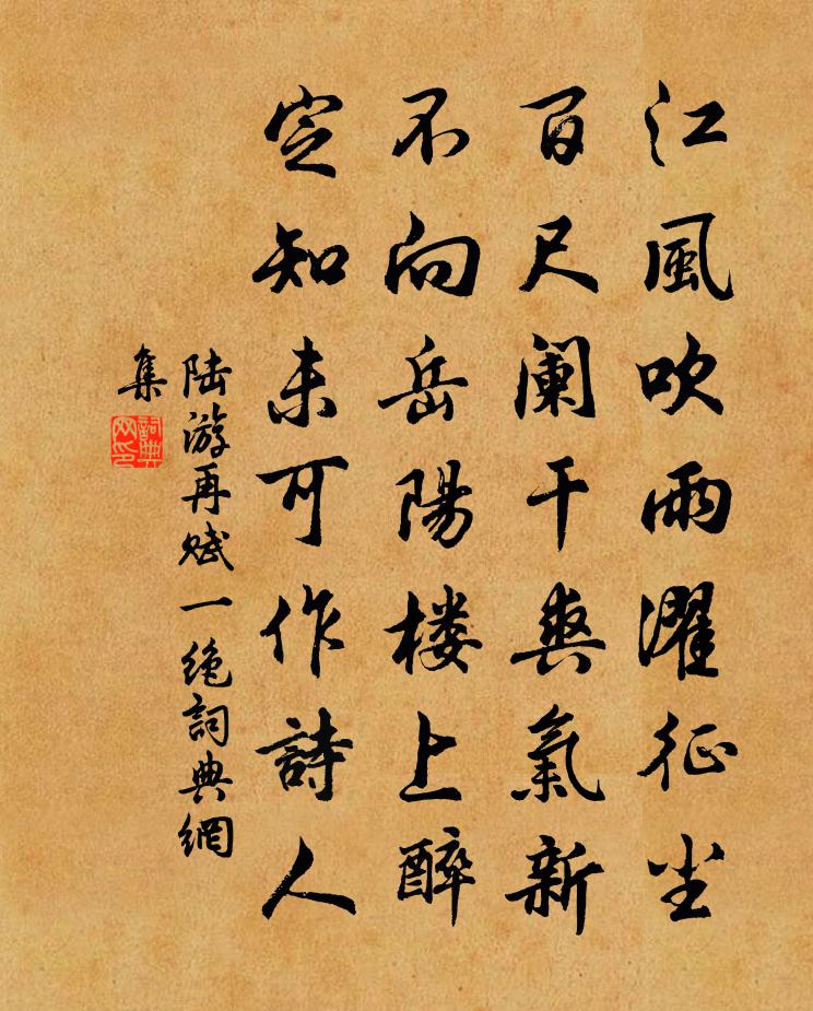 陸游再賦一絕書法作品欣賞