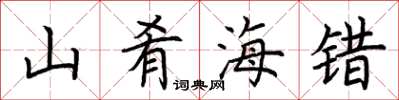 荊霄鵬山餚海錯楷書怎么寫