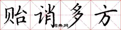 丁謙貽誚多方楷書怎么寫