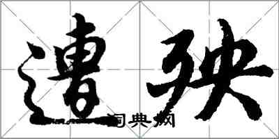 胡問遂遭殃行書怎么寫