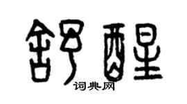 曾慶福舒醒篆書個性簽名怎么寫
