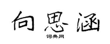 袁強向思涵楷書個性簽名怎么寫