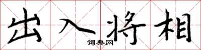 周炳元出入將相楷書怎么寫