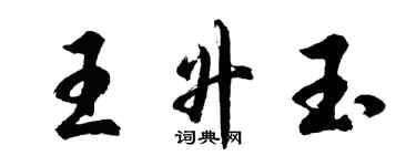 胡問遂王升玉行書個性簽名怎么寫