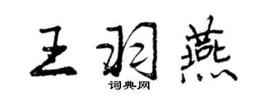 曾慶福王羽燕行書個性簽名怎么寫