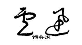 曾慶福盧迅草書個性簽名怎么寫