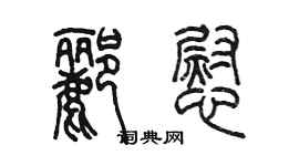 陳墨酈慰篆書個性簽名怎么寫