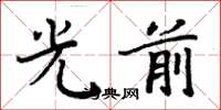 周炳元光前楷書怎么寫
