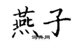 丁謙燕子楷書個性簽名怎么寫