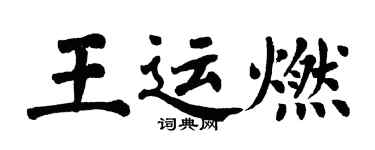 翁闓運王運燃楷書個性簽名怎么寫
