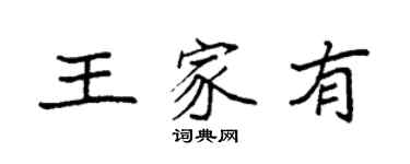 袁強王家有楷書個性簽名怎么寫