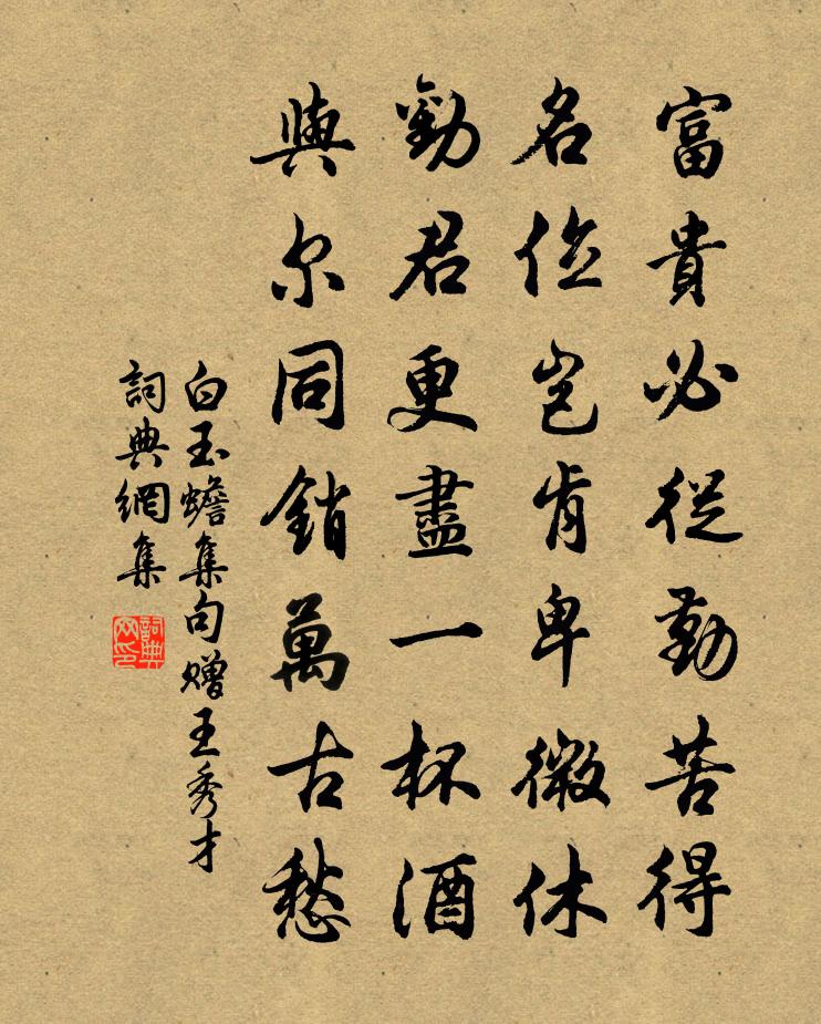 白玉蟾集句贈王秀才書法作品欣賞
