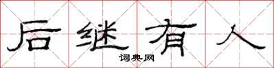 范連陞後繼有人隸書怎么寫