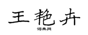 袁強王艷卉楷書個性簽名怎么寫