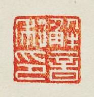 “解音私印”篆刻印章