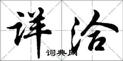 胡問遂詳洽行書怎么寫