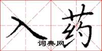 丁謙入藥楷書怎么寫