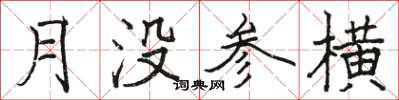 駱恆光月沒參橫楷書怎么寫
