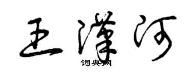 曾慶福王漢河草書個性簽名怎么寫